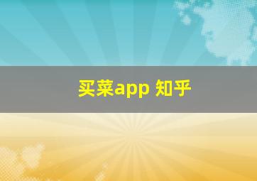 买菜app 知乎